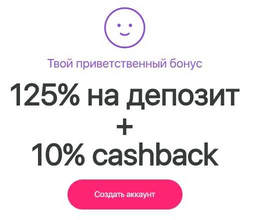 125% на депозит + 10% кэшбек от казино Победа.